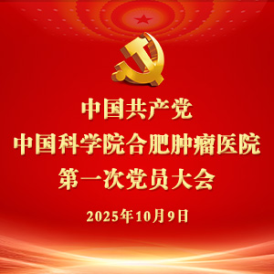 中國共產黨中國科學院合肥腫瘤醫(yī)院 第一次黨員大會